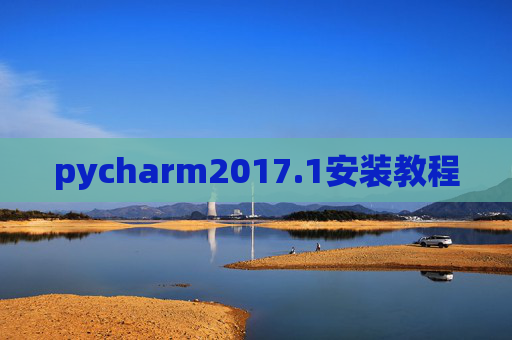 pycharm2017.1安装教程