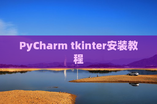 PyCharm tkinter安装教程