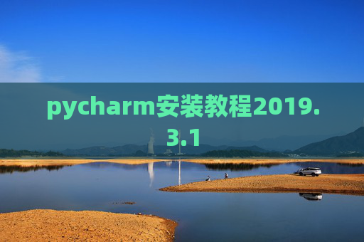 pycharm安装教程2019.3.1