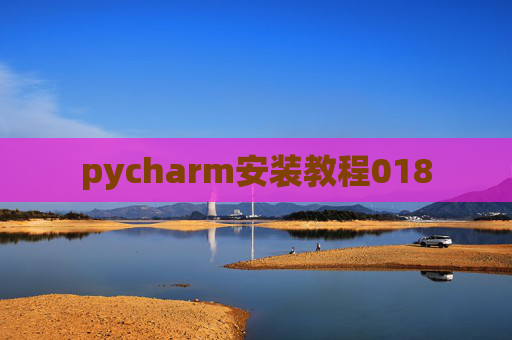 pycharm安装教程018