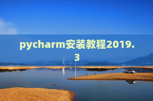 pycharm安装教程2019.3
