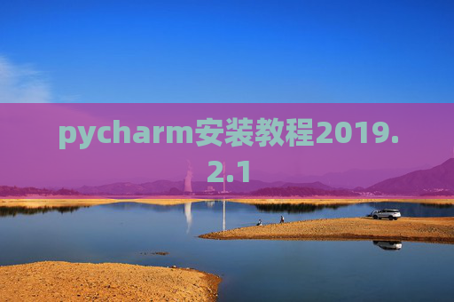 pycharm安装教程2019.2.1